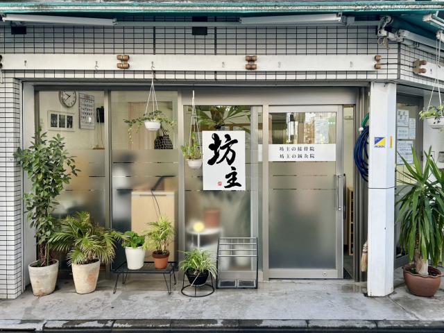 坊主の接骨院 鍼灸院　外観