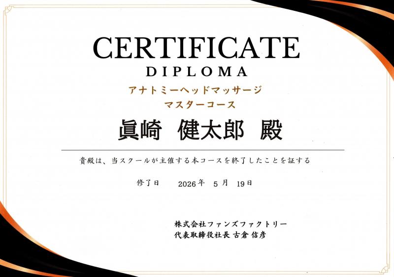 アトナミーヘッドマッサージ　ディプロマ証